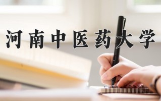 2025年河南中医药大学在四川计划招生人数（附学费及专业录取分)