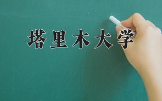 2025年塔里木大学在河南计划招生人数（附学费及专业录取分)