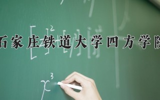 2025年石家庄铁道大学四方学院在新疆计划招生人数（附学费及专业录取分)
