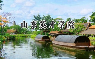 山东英才学院2024在浙江录取分数线是多少？最低343分/最高533分