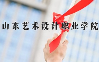 2025年山东艺术设计职业学院在河南计划招生人数（附学费及专业录取分)