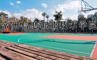 2025年常州信息职业技术学院在新疆计划招生人数（附学费及专业录取分)