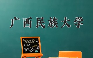 2024年广西民族大学录取分数线，内蒙古最低401分