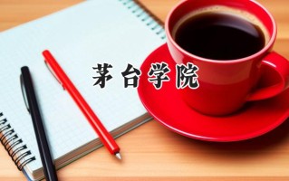 2024茅台学院录取分数线：江苏最低484分