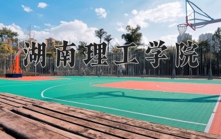 2025年湖南理工学院在四川计划招生人数（附学费及专业录取分)