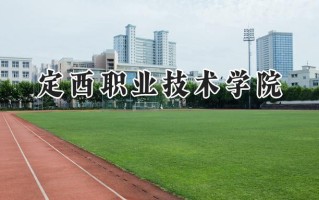 定西职业技术学院2024在青海录取分数线是多少？最低132分/最高340分