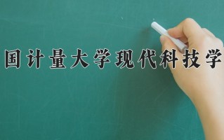 2025年中国计量大学现代科技学院在新疆计划招生人数（附学费及专业录取分)