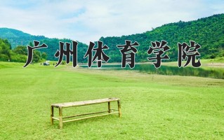 2025年广州体育学院在四川计划招生人数（附学费及专业录取分)