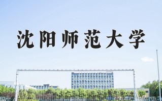 2025年沈阳师范大学在四川计划招生人数（附学费及专业录取分)