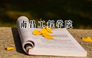 南昌工程学院2024在内蒙古录取分数线是多少？最低326分/最高480分