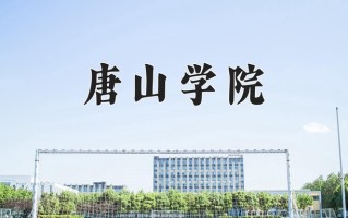 2025年唐山学院在河南计划招生人数（附学费及专业录取分)