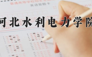 河北水利电力学院王牌专业有哪些？附2025最新王牌专业排名一览表