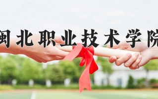 2025年闽北职业技术学院在新疆计划招生人数（附学费及专业录取分)