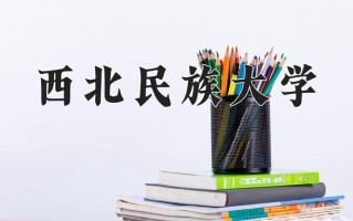 2025年西北民族大学在四川计划招生人数（附学费及专业录取分)