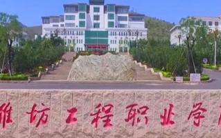 2024年潍坊工程职业学院录取分数线，内蒙古最低338分