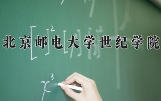 2025年北京邮电大学世纪学院在河南计划招生人数（附学费及专业录取分)