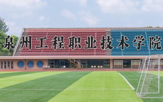 2025年泉州工程职业技术学院在四川计划招生人数（附学费及专业录取分)
