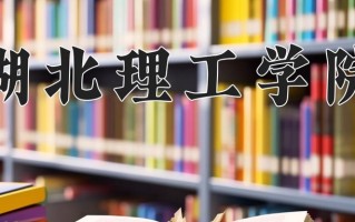 2025年湖北理工学院在新疆计划招生人数（附学费及专业录取分)