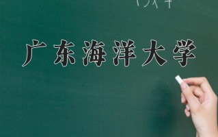 2025年广东海洋大学在四川计划招生人数（附学费及专业录取分)