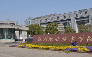 杭州科技职业技术学院学费多少钱一年：6000-18000元/年（2025填报参考）