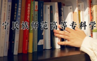 辽宁民族师范高等专科学校学费多少钱一年：3500-4500元/年（2025填报参考）