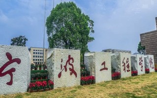 宁波工程学院全国排名和最强专业解析