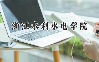 2024浙江水利水电学院录取分数线：宁夏最低421分