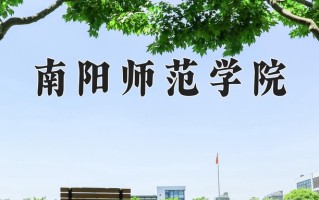2025年南阳师范学院在新疆计划招生人数（附学费及专业录取分)