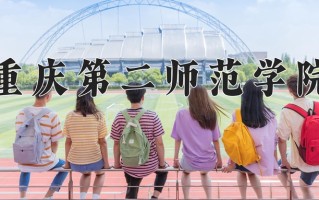 2025年重庆第二师范学院在四川计划招生人数（附学费及专业录取分)