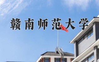 2025年赣南师范大学在四川计划招生人数（附学费及专业录取分)