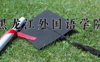 2025年黑龙江外国语学院在河南计划招生人数（附学费及专业录取分)