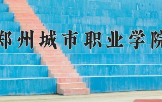 2025年郑州城市职业学院在河南计划招生人数（附学费及专业录取分)