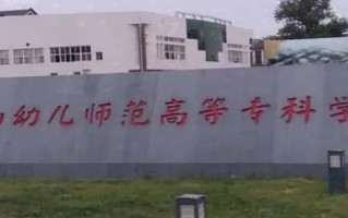 2024年唐山幼儿师范高等专科学校录取分数线，河北最低361分