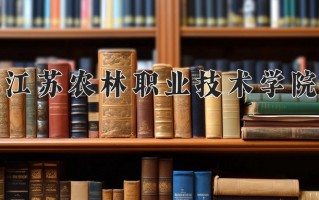 2025年江苏农林职业技术学院在河南计划招生人数（附学费及专业录取分)