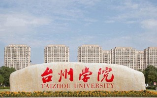 2024年台州学院录取分数线，河北最低511分