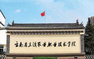 玉溪农业职业技术学院学费多少钱一年：4500-5000元/年（2025填报参考）