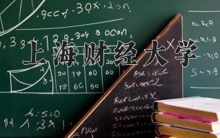2025年上海财经大学在四川计划招生人数（附学费及专业录取分)