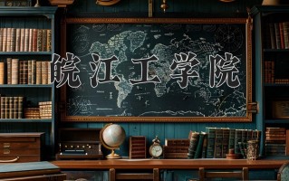 2025年皖江工学院在河南计划招生人数（附学费及专业录取分)