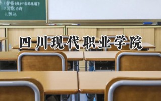 四川现代职业学院2024在青海录取分数线是多少？最低232分/最高299分