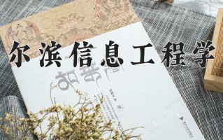 哈尔滨信息工程学院王牌专业有哪些？附2025最新王牌专业排名一览表