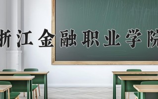 2025年浙江金融职业学院在新疆计划招生人数（附学费及专业录取分)