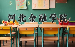 2025年河北金融学院在新疆计划招生人数（附学费及专业录取分)