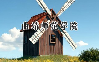 2024曲靖师范学院录取分数线：河南最低453分