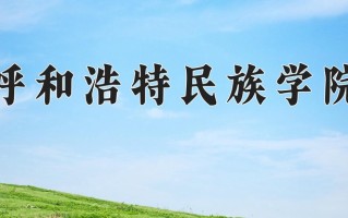 2025年呼和浩特民族学院在新疆计划招生人数（附学费及专业录取分)