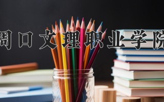 2025年周口文理职业学院在河南计划招生人数（附学费及专业录取分)