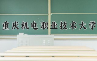 2025年重庆机电职业技术大学在新疆计划招生人数（附学费及专业录取分)