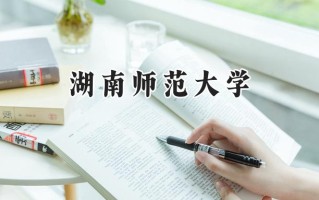 2024湖南师范大学录取分数线：江苏最低585分