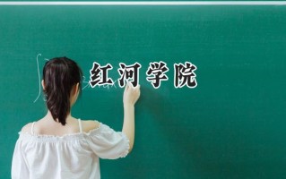 红河学院2024在江苏录取分数线是多少？最低487分/最高509分