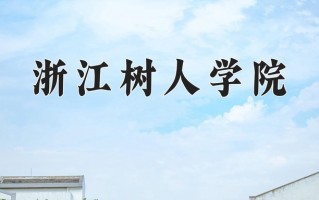 2025年浙江树人学院在新疆计划招生人数（附学费及专业录取分)