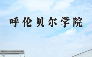 2025年呼伦贝尔学院在四川计划招生人数（附学费及专业录取分)